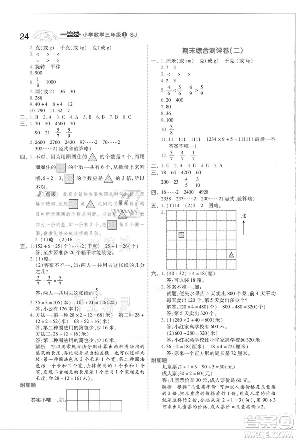 南京師范大學出版社2021一遍過三年級上冊數(shù)學蘇教版參考答案