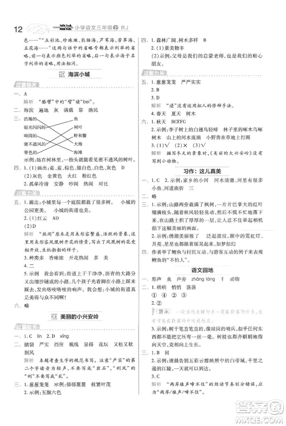 南京師范大學(xué)出版社2021一遍過三年級上冊語文人教版參考答案