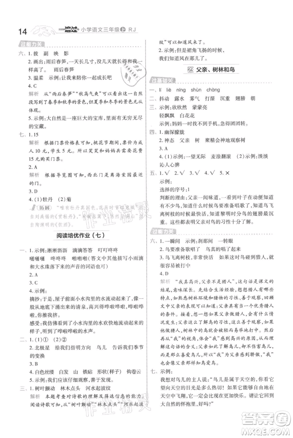 南京師范大學(xué)出版社2021一遍過三年級上冊語文人教版參考答案