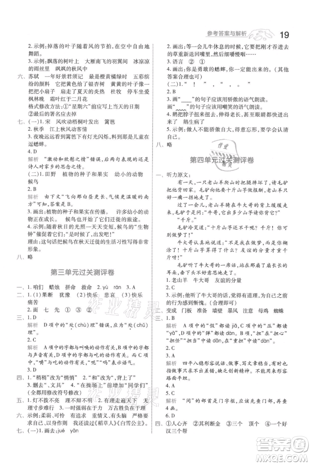 南京師范大學(xué)出版社2021一遍過三年級上冊語文人教版參考答案