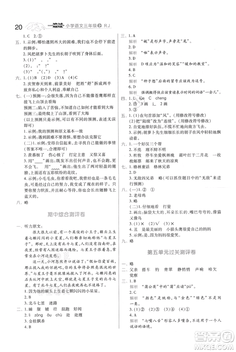 南京師范大學(xué)出版社2021一遍過三年級上冊語文人教版參考答案