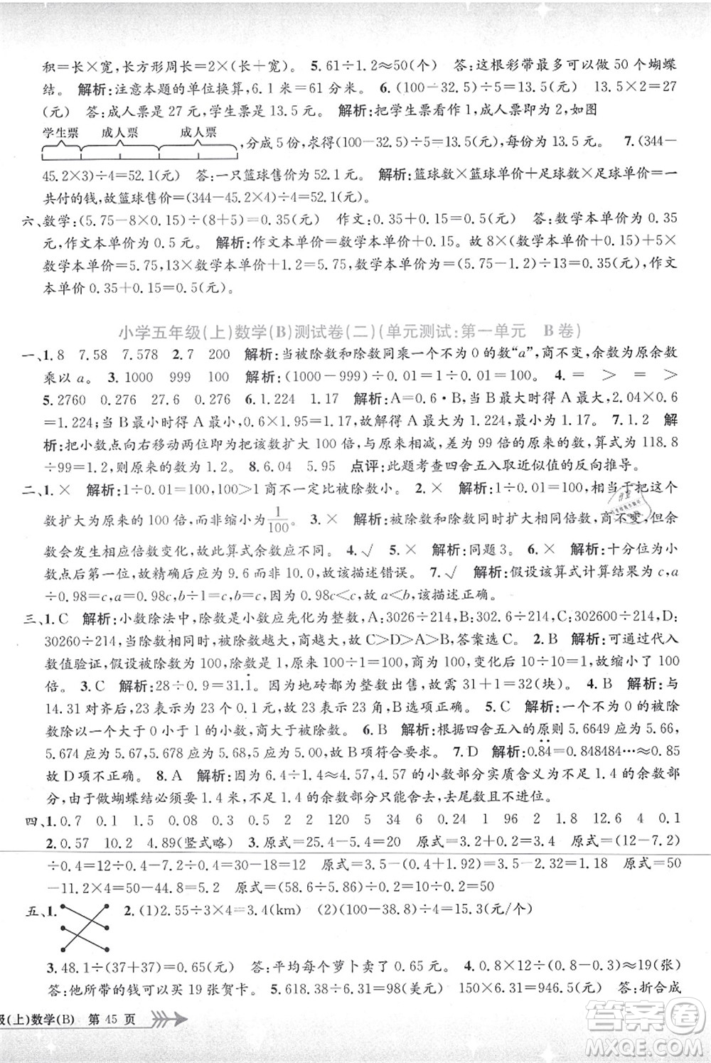 浙江工商大學(xué)出版社2021孟建平系列叢書小學(xué)單元測試五年級數(shù)學(xué)上冊B北師大版答案