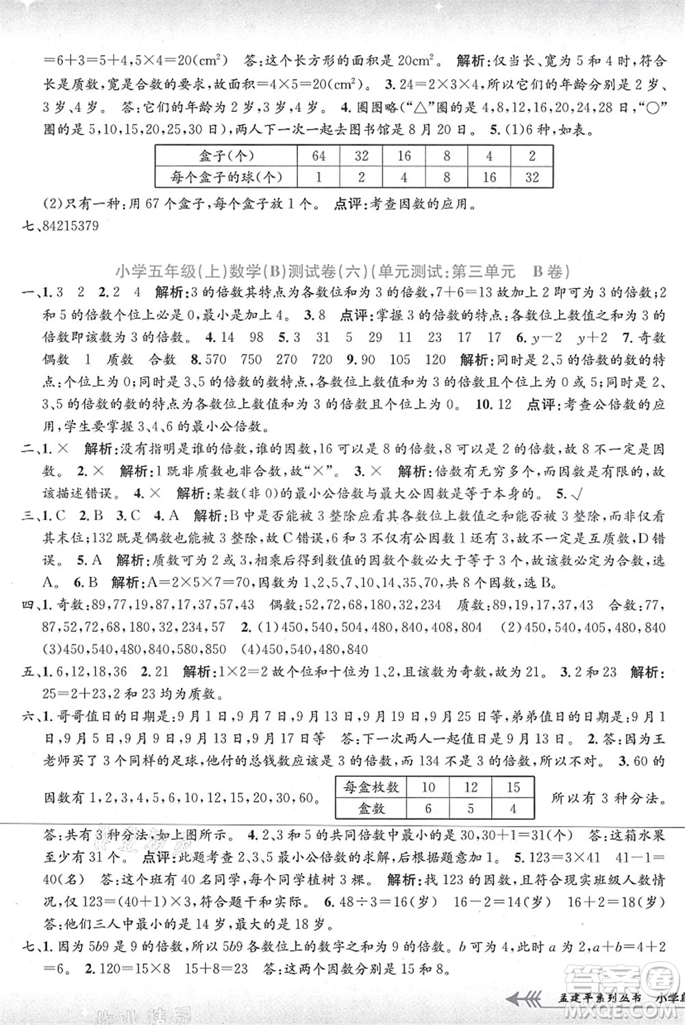 浙江工商大學(xué)出版社2021孟建平系列叢書小學(xué)單元測試五年級數(shù)學(xué)上冊B北師大版答案