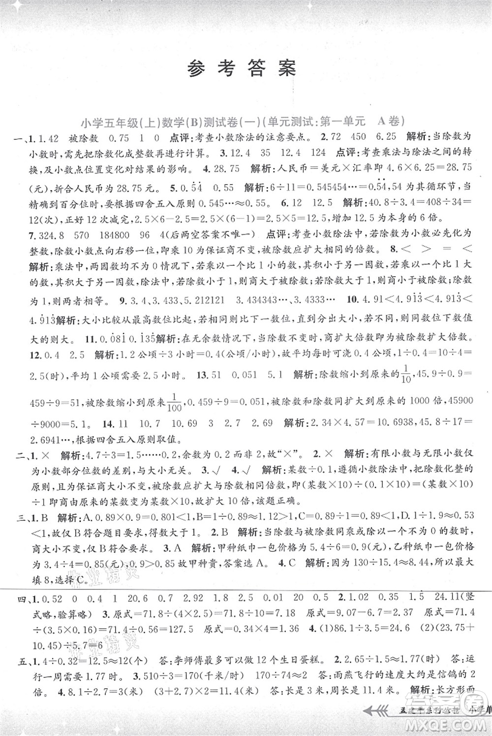 浙江工商大學(xué)出版社2021孟建平系列叢書小學(xué)單元測試五年級數(shù)學(xué)上冊B北師大版答案