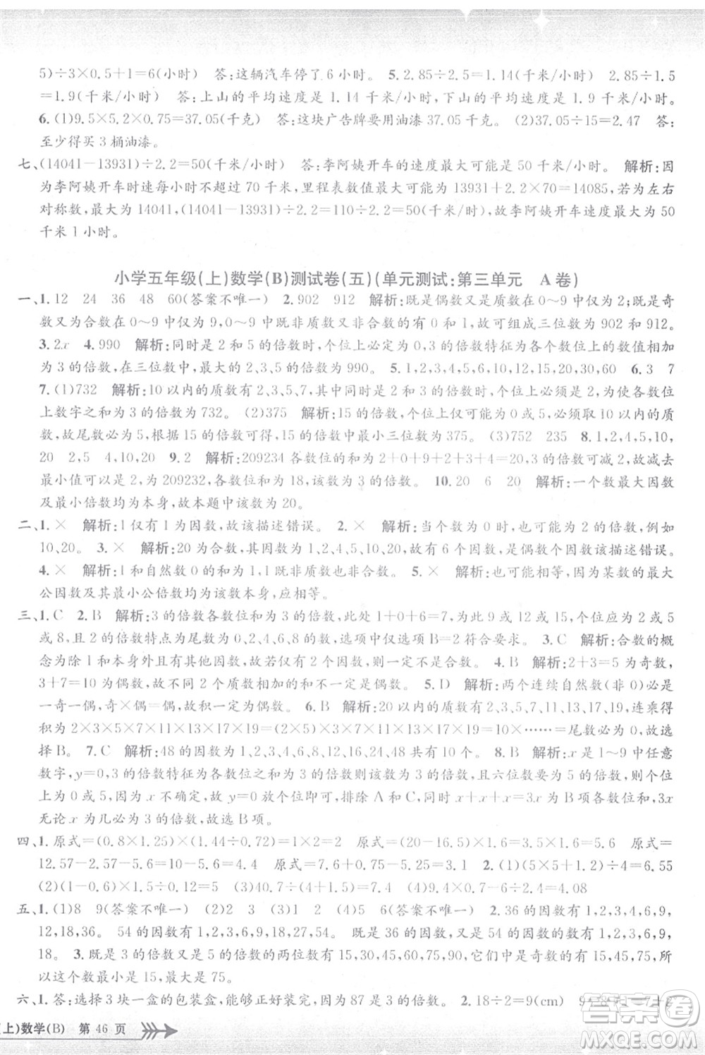 浙江工商大學(xué)出版社2021孟建平系列叢書小學(xué)單元測試五年級數(shù)學(xué)上冊B北師大版答案