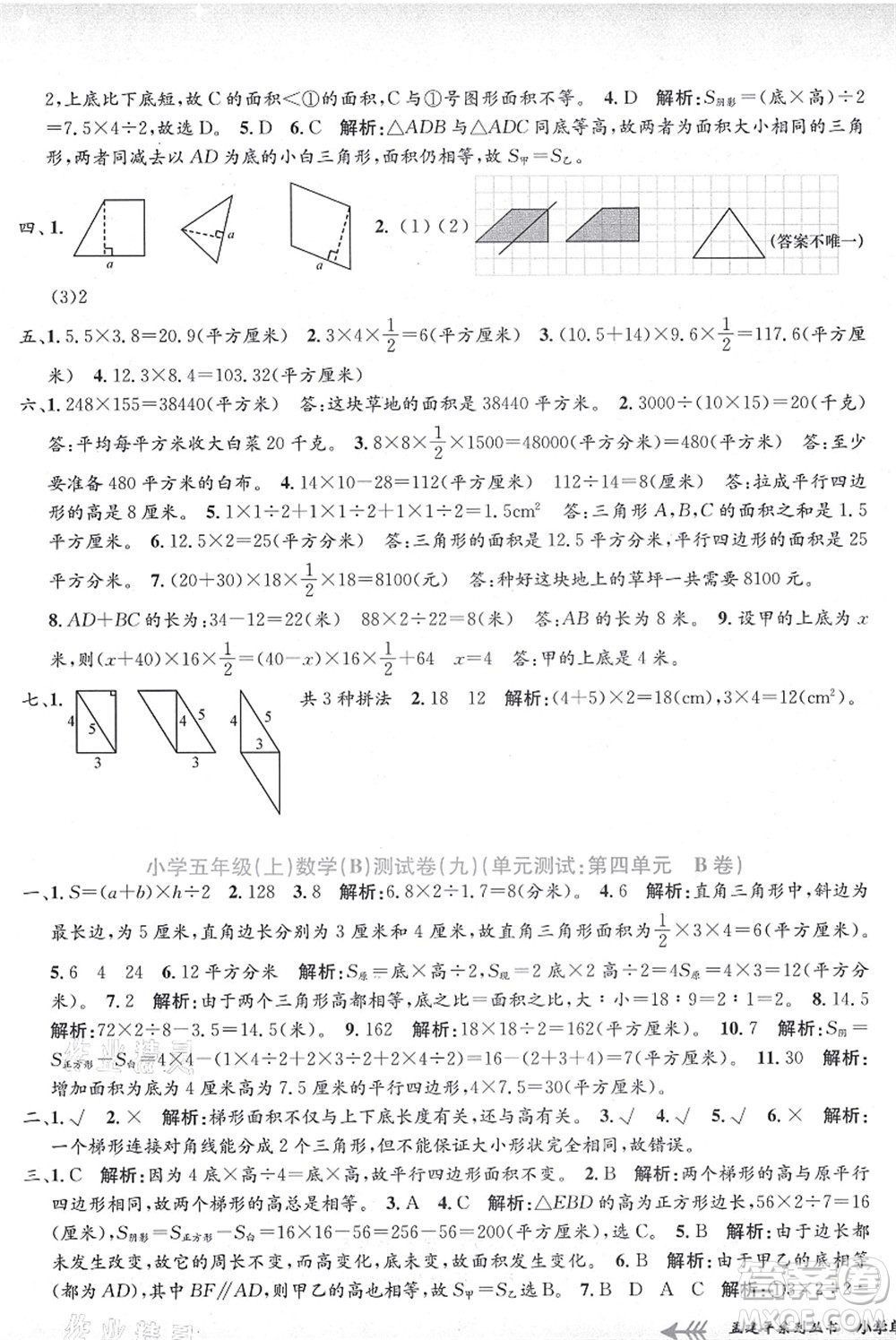 浙江工商大學(xué)出版社2021孟建平系列叢書小學(xué)單元測試五年級數(shù)學(xué)上冊B北師大版答案