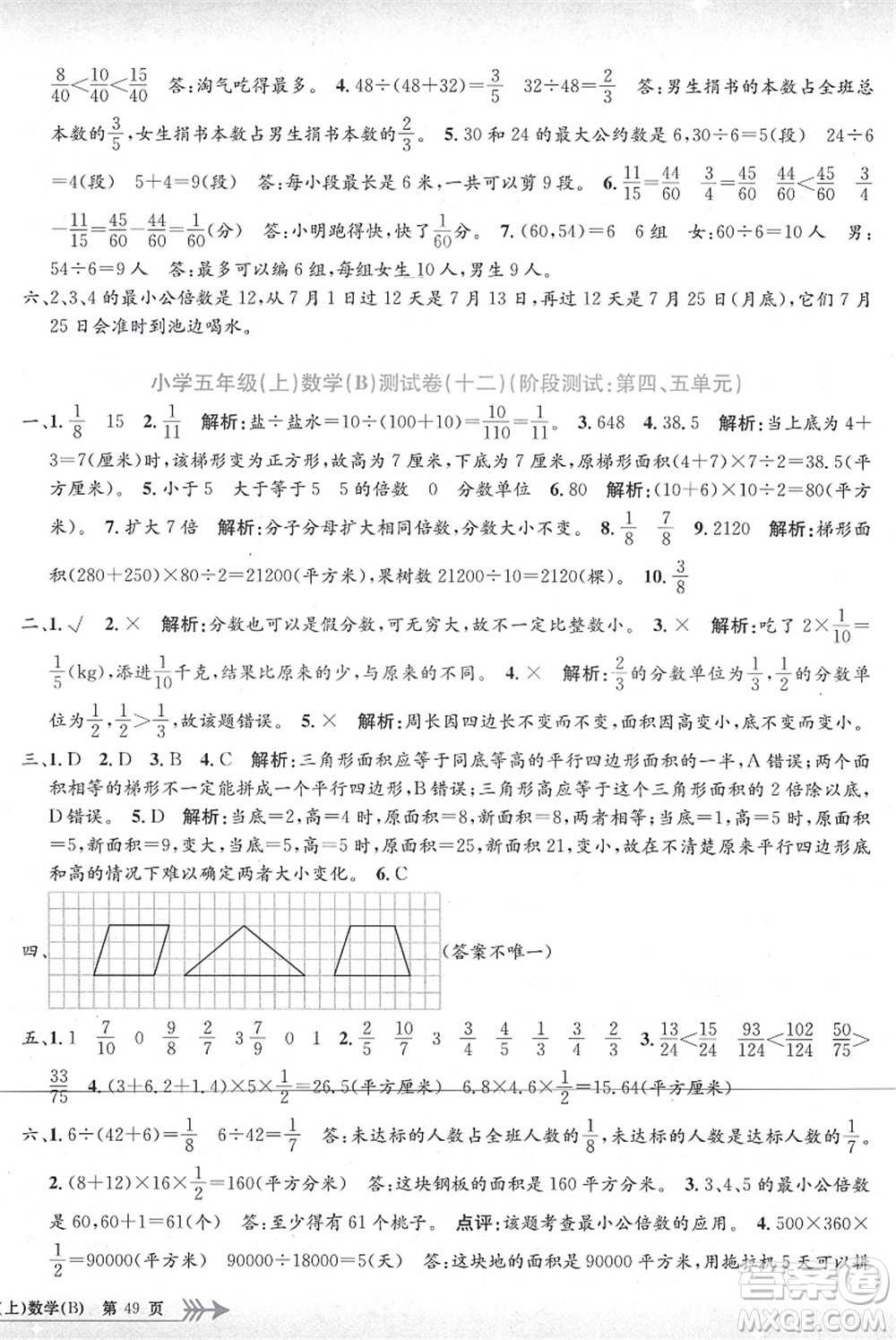 浙江工商大學(xué)出版社2021孟建平系列叢書小學(xué)單元測試五年級數(shù)學(xué)上冊B北師大版答案