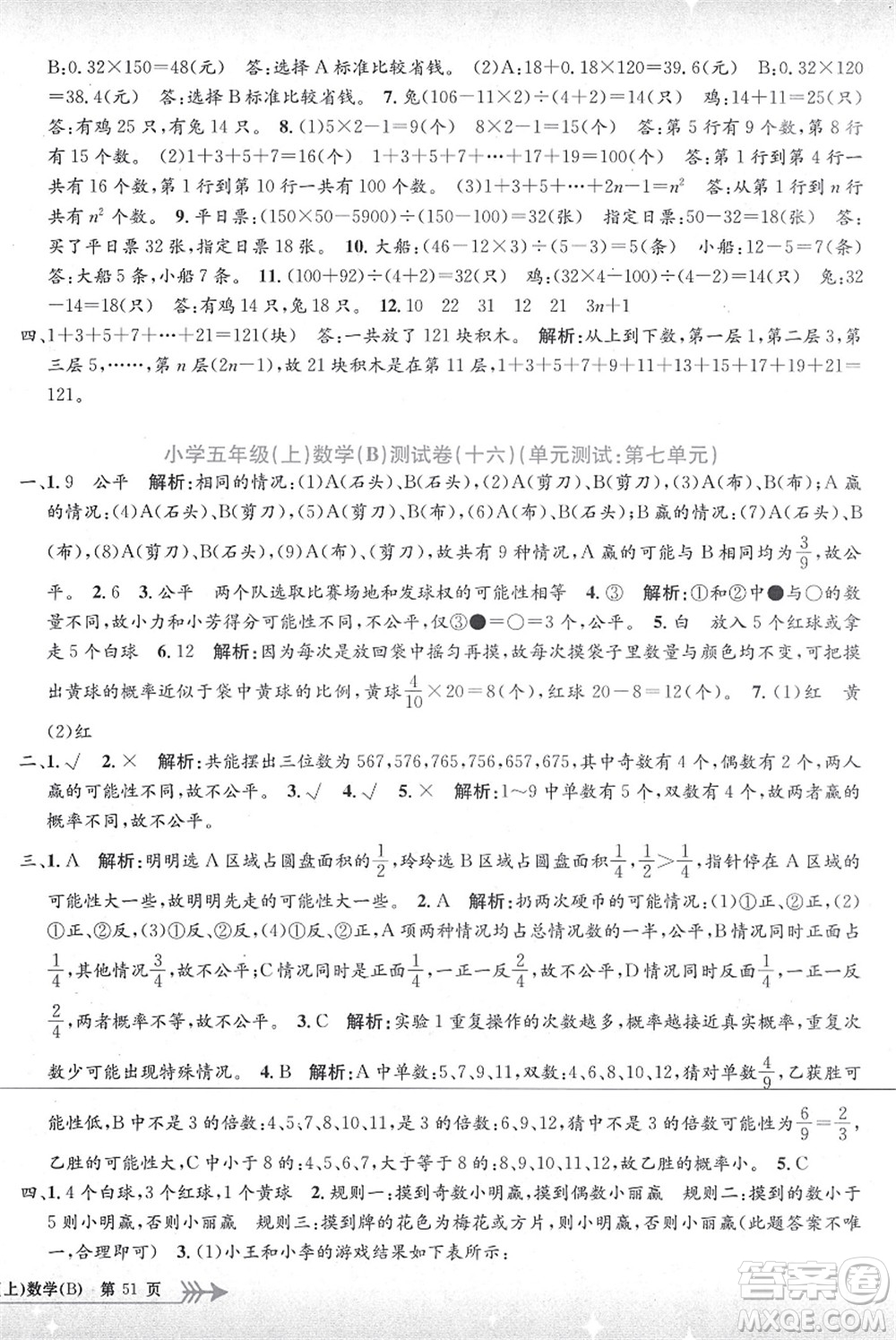 浙江工商大學(xué)出版社2021孟建平系列叢書小學(xué)單元測試五年級數(shù)學(xué)上冊B北師大版答案