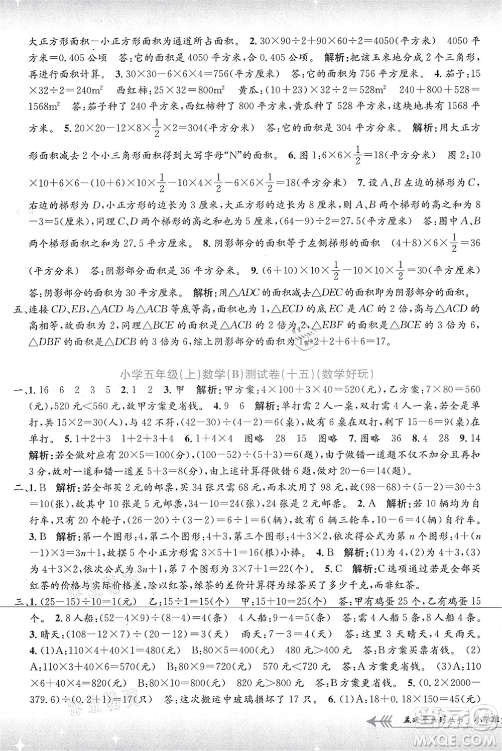 浙江工商大學(xué)出版社2021孟建平系列叢書小學(xué)單元測試五年級數(shù)學(xué)上冊B北師大版答案