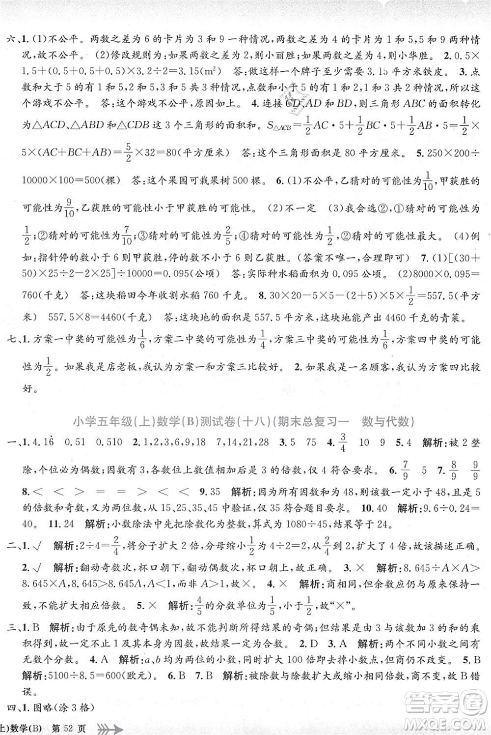 浙江工商大學(xué)出版社2021孟建平系列叢書小學(xué)單元測試五年級數(shù)學(xué)上冊B北師大版答案