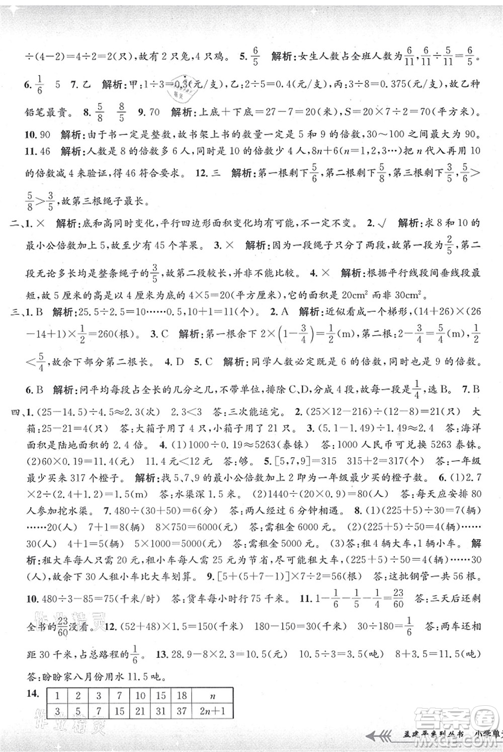 浙江工商大學(xué)出版社2021孟建平系列叢書小學(xué)單元測試五年級數(shù)學(xué)上冊B北師大版答案