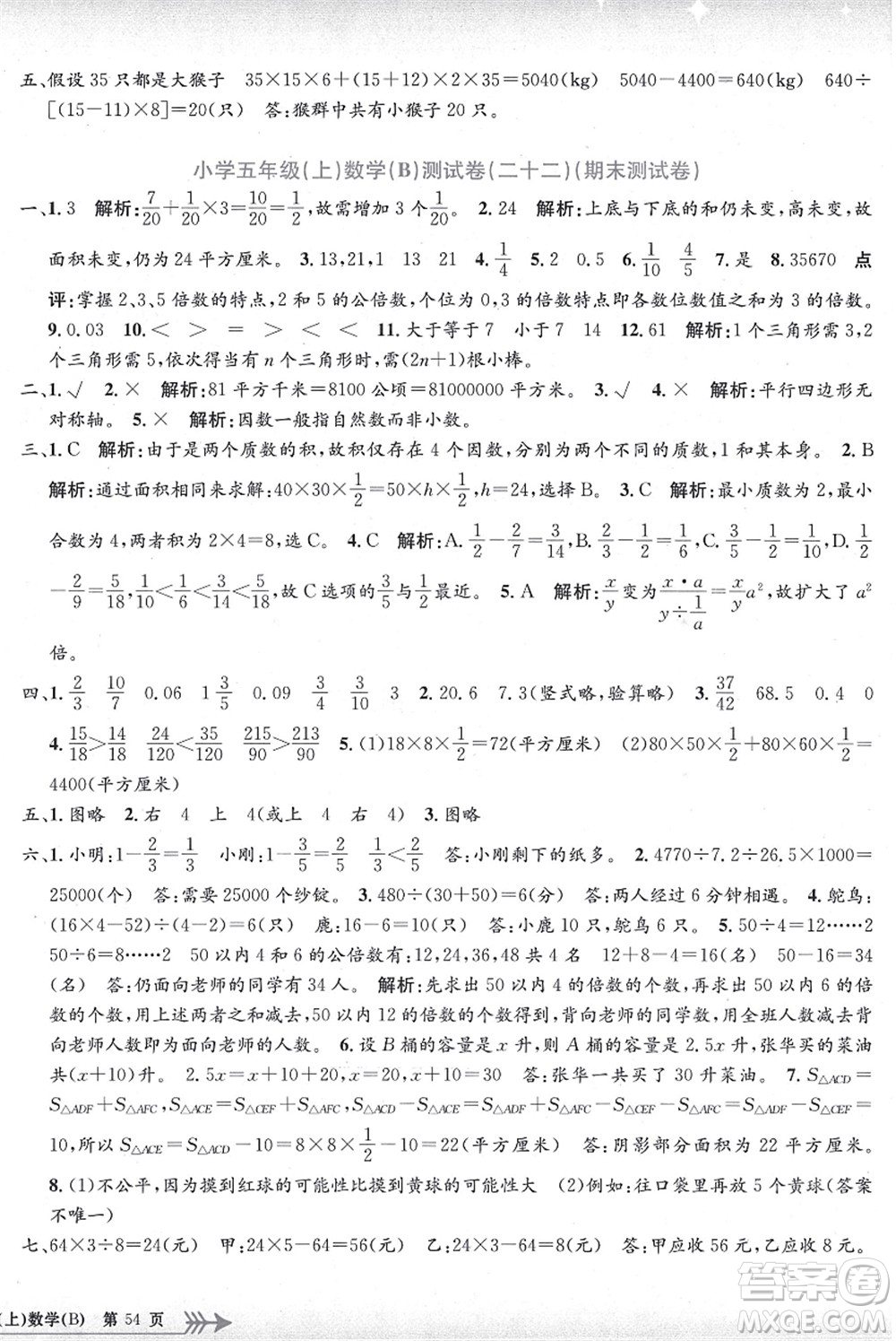 浙江工商大學(xué)出版社2021孟建平系列叢書小學(xué)單元測試五年級數(shù)學(xué)上冊B北師大版答案