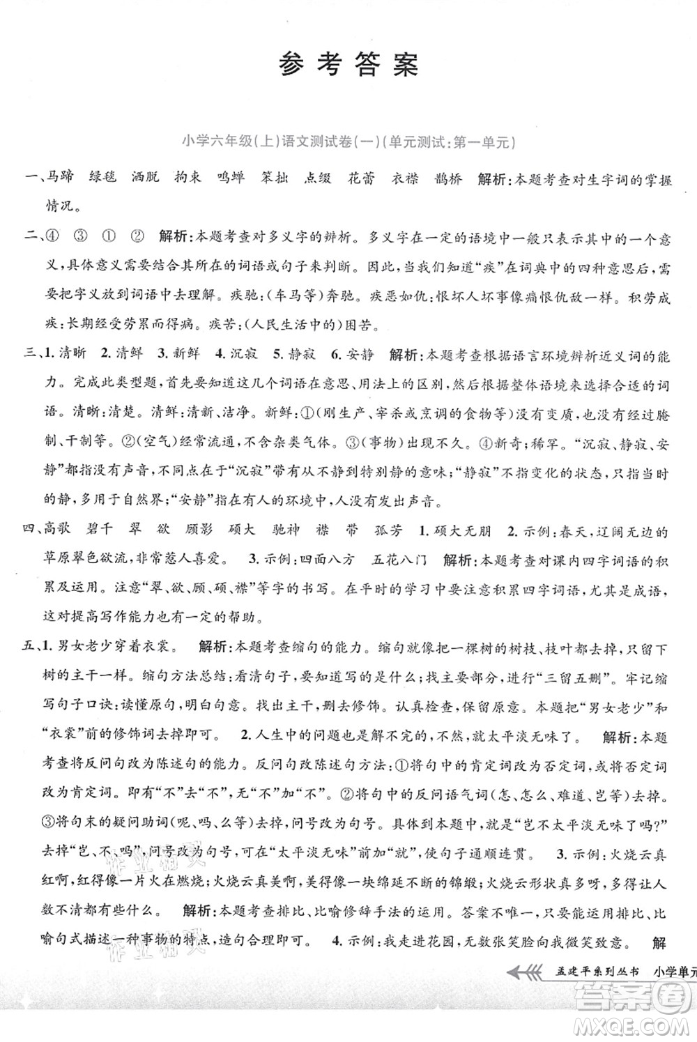 浙江工商大學(xué)出版社2021孟建平系列叢書小學(xué)單元測(cè)試六年級(jí)語(yǔ)文上冊(cè)R人教版答案