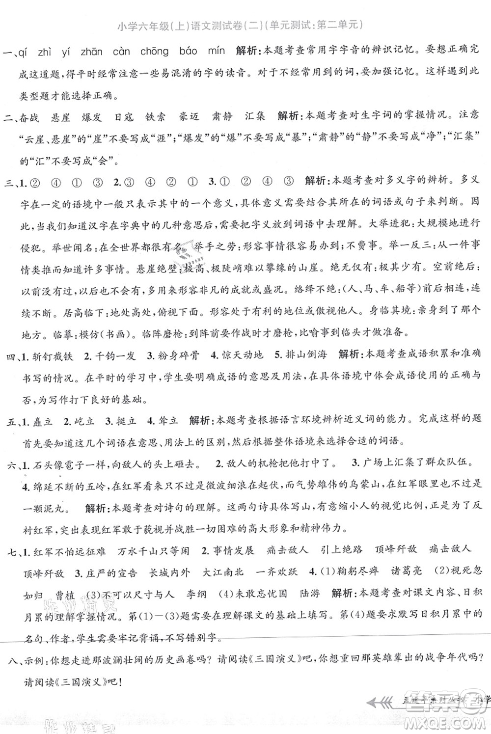 浙江工商大學(xué)出版社2021孟建平系列叢書小學(xué)單元測(cè)試六年級(jí)語(yǔ)文上冊(cè)R人教版答案