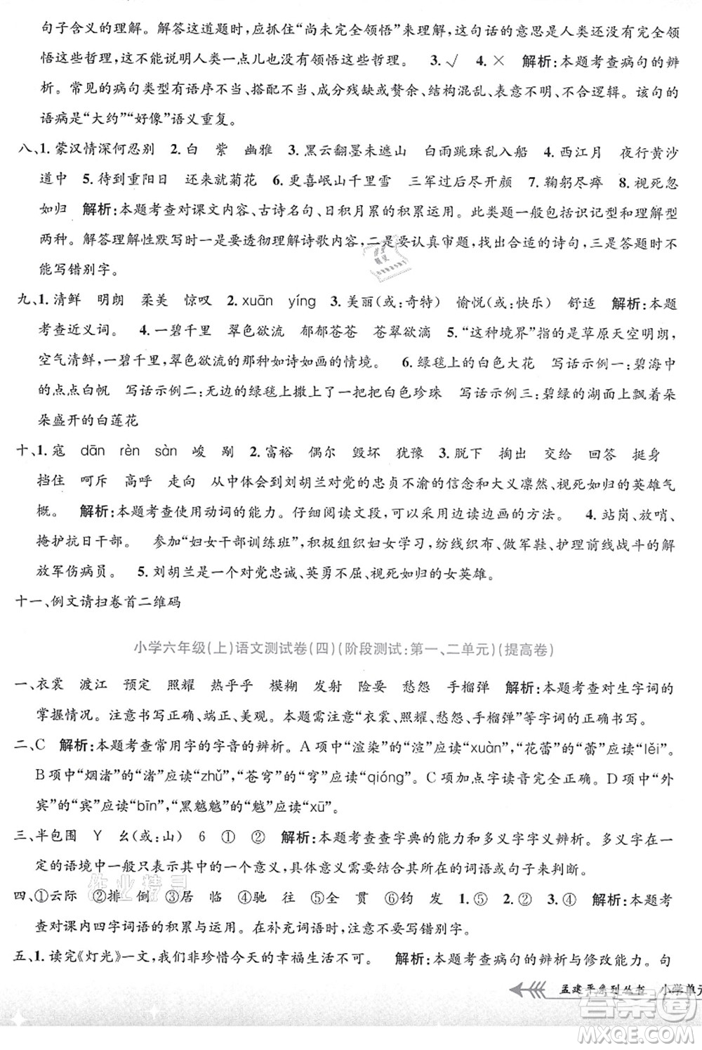 浙江工商大學(xué)出版社2021孟建平系列叢書小學(xué)單元測(cè)試六年級(jí)語(yǔ)文上冊(cè)R人教版答案