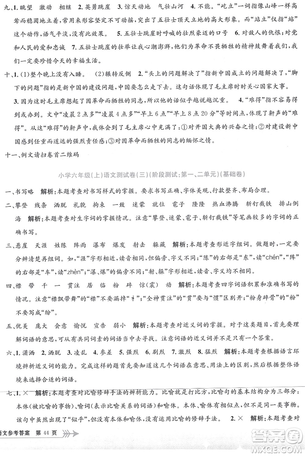 浙江工商大學(xué)出版社2021孟建平系列叢書小學(xué)單元測(cè)試六年級(jí)語(yǔ)文上冊(cè)R人教版答案