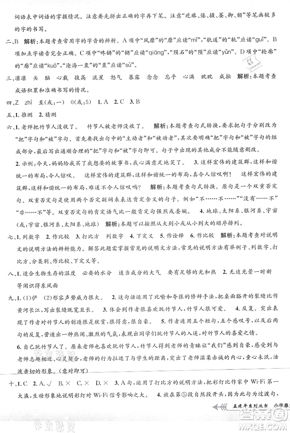 浙江工商大學(xué)出版社2021孟建平系列叢書小學(xué)單元測(cè)試六年級(jí)語(yǔ)文上冊(cè)R人教版答案