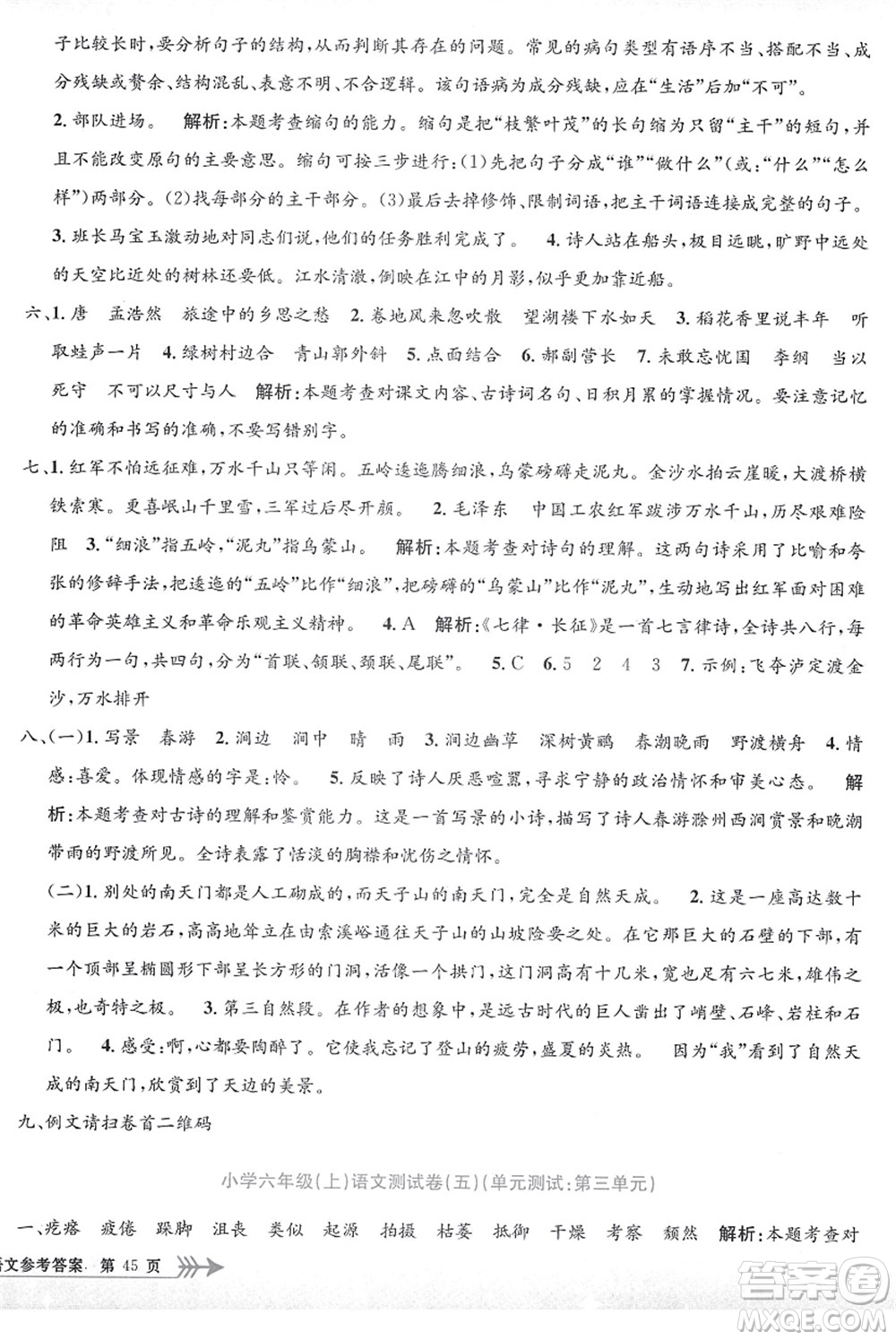 浙江工商大學(xué)出版社2021孟建平系列叢書小學(xué)單元測(cè)試六年級(jí)語(yǔ)文上冊(cè)R人教版答案