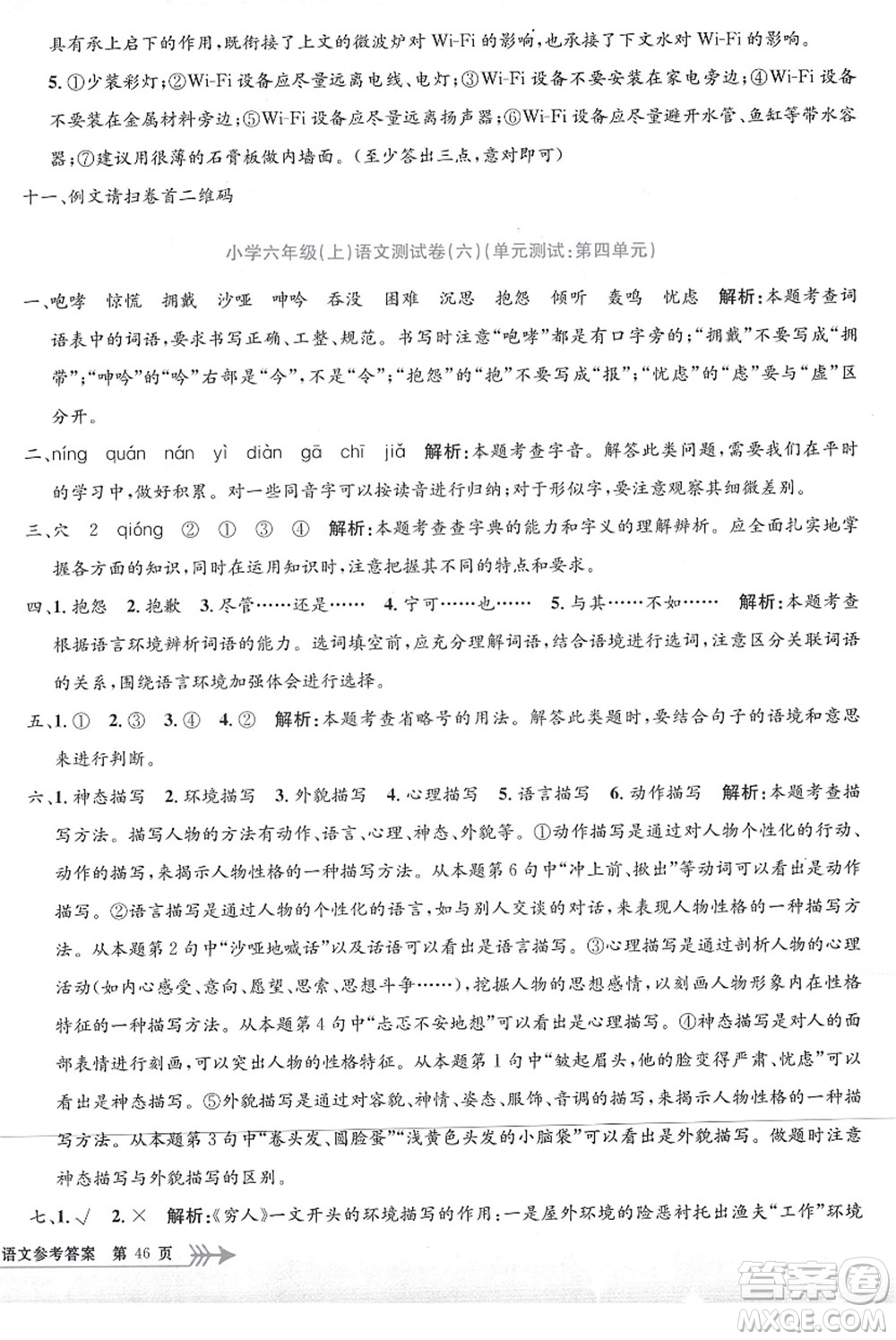 浙江工商大學(xué)出版社2021孟建平系列叢書小學(xué)單元測(cè)試六年級(jí)語(yǔ)文上冊(cè)R人教版答案