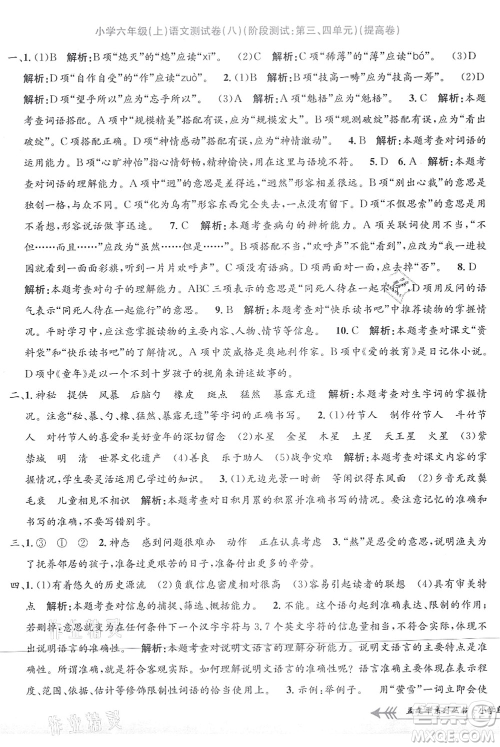 浙江工商大學(xué)出版社2021孟建平系列叢書小學(xué)單元測(cè)試六年級(jí)語(yǔ)文上冊(cè)R人教版答案