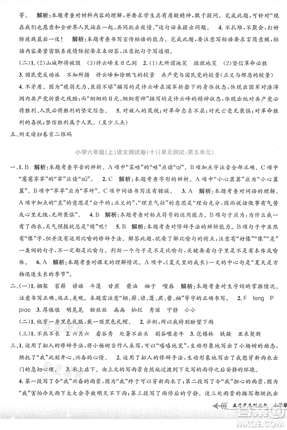 浙江工商大學(xué)出版社2021孟建平系列叢書小學(xué)單元測(cè)試六年級(jí)語(yǔ)文上冊(cè)R人教版答案