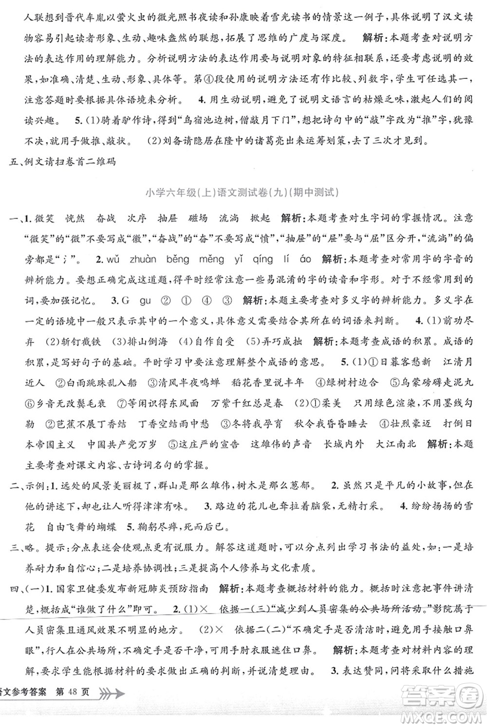 浙江工商大學(xué)出版社2021孟建平系列叢書小學(xué)單元測(cè)試六年級(jí)語(yǔ)文上冊(cè)R人教版答案