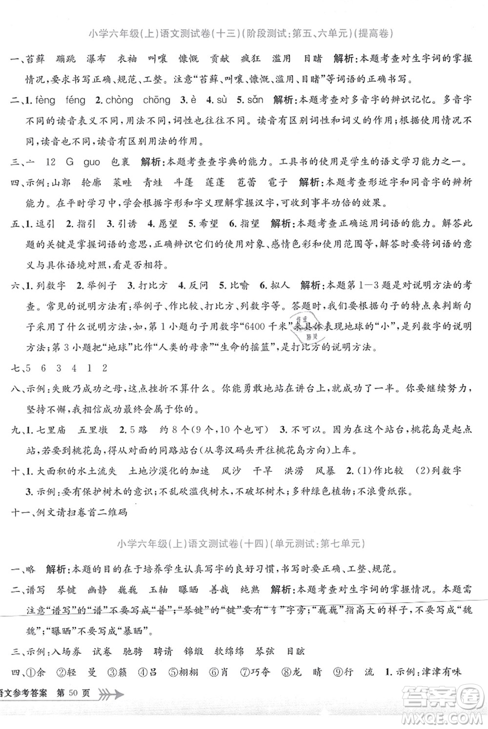 浙江工商大學(xué)出版社2021孟建平系列叢書小學(xué)單元測(cè)試六年級(jí)語(yǔ)文上冊(cè)R人教版答案