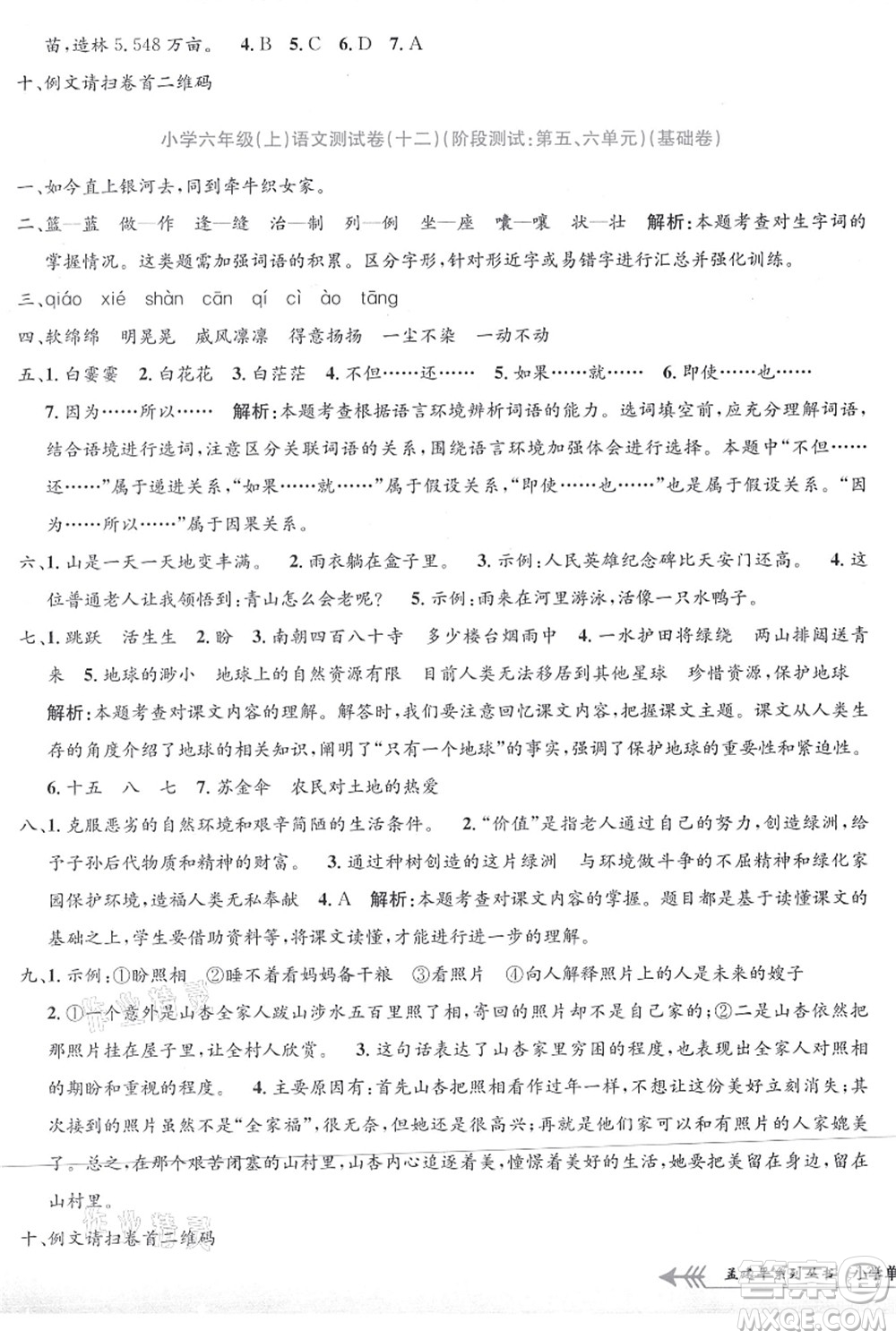 浙江工商大學(xué)出版社2021孟建平系列叢書小學(xué)單元測(cè)試六年級(jí)語(yǔ)文上冊(cè)R人教版答案