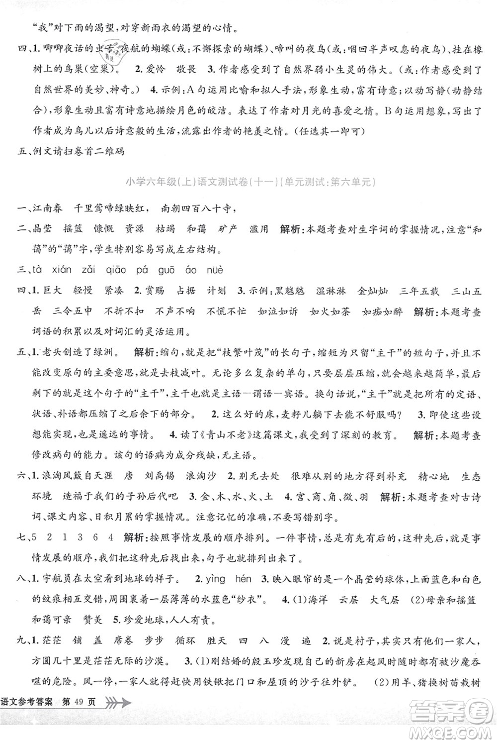 浙江工商大學(xué)出版社2021孟建平系列叢書小學(xué)單元測(cè)試六年級(jí)語(yǔ)文上冊(cè)R人教版答案