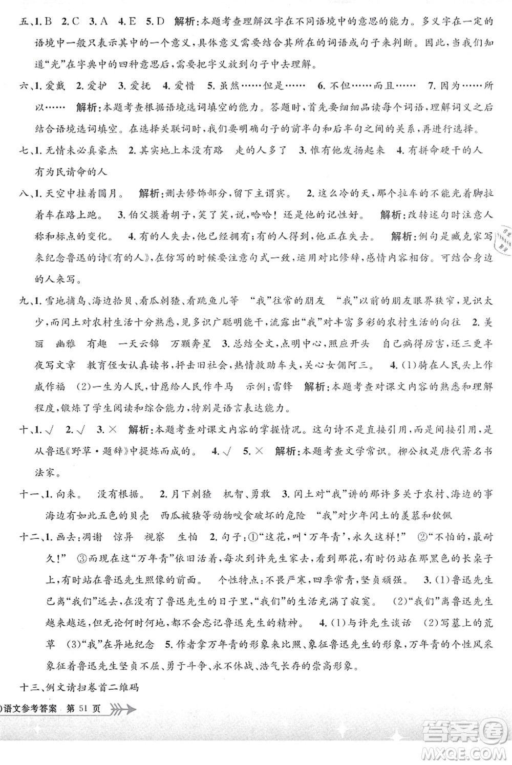 浙江工商大學(xué)出版社2021孟建平系列叢書小學(xué)單元測(cè)試六年級(jí)語(yǔ)文上冊(cè)R人教版答案