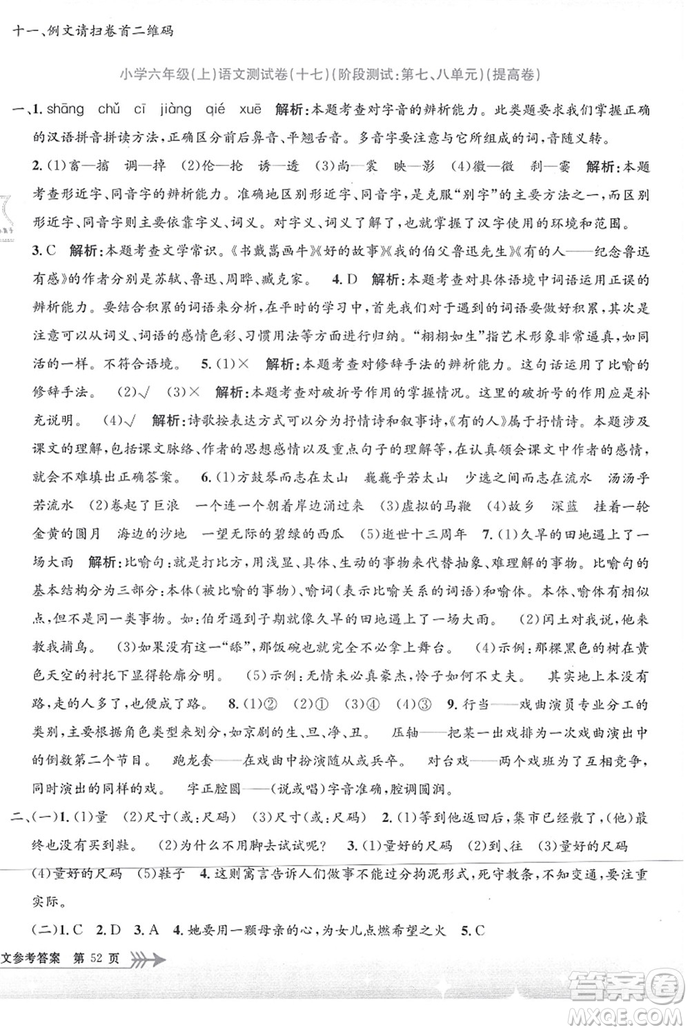 浙江工商大學(xué)出版社2021孟建平系列叢書小學(xué)單元測(cè)試六年級(jí)語(yǔ)文上冊(cè)R人教版答案