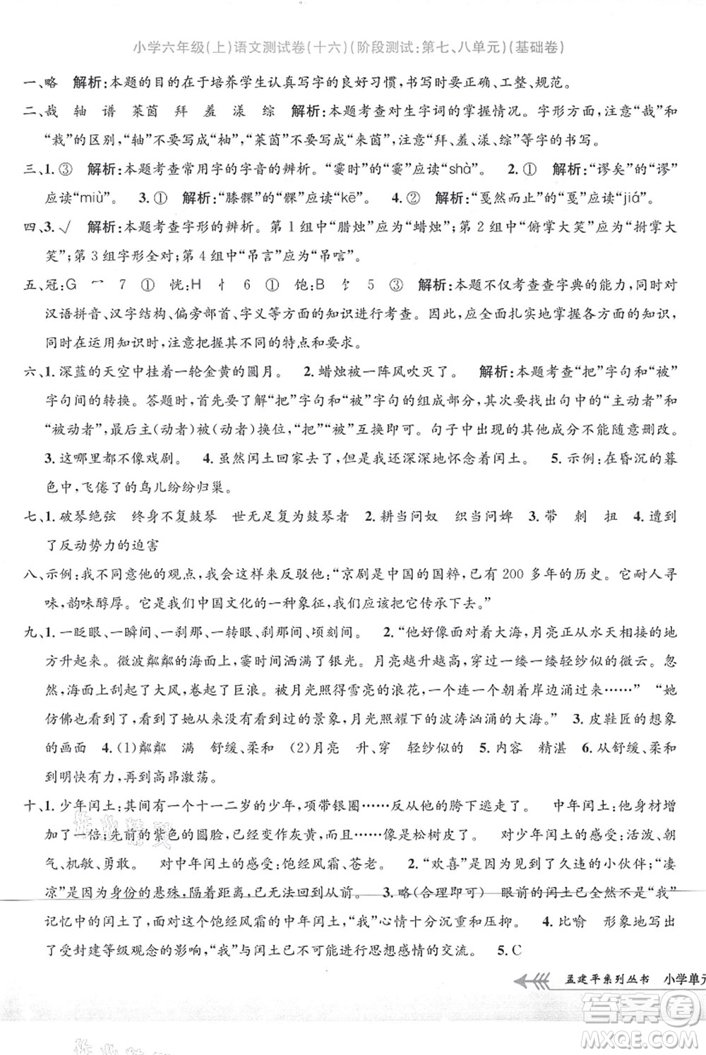 浙江工商大學(xué)出版社2021孟建平系列叢書小學(xué)單元測(cè)試六年級(jí)語(yǔ)文上冊(cè)R人教版答案