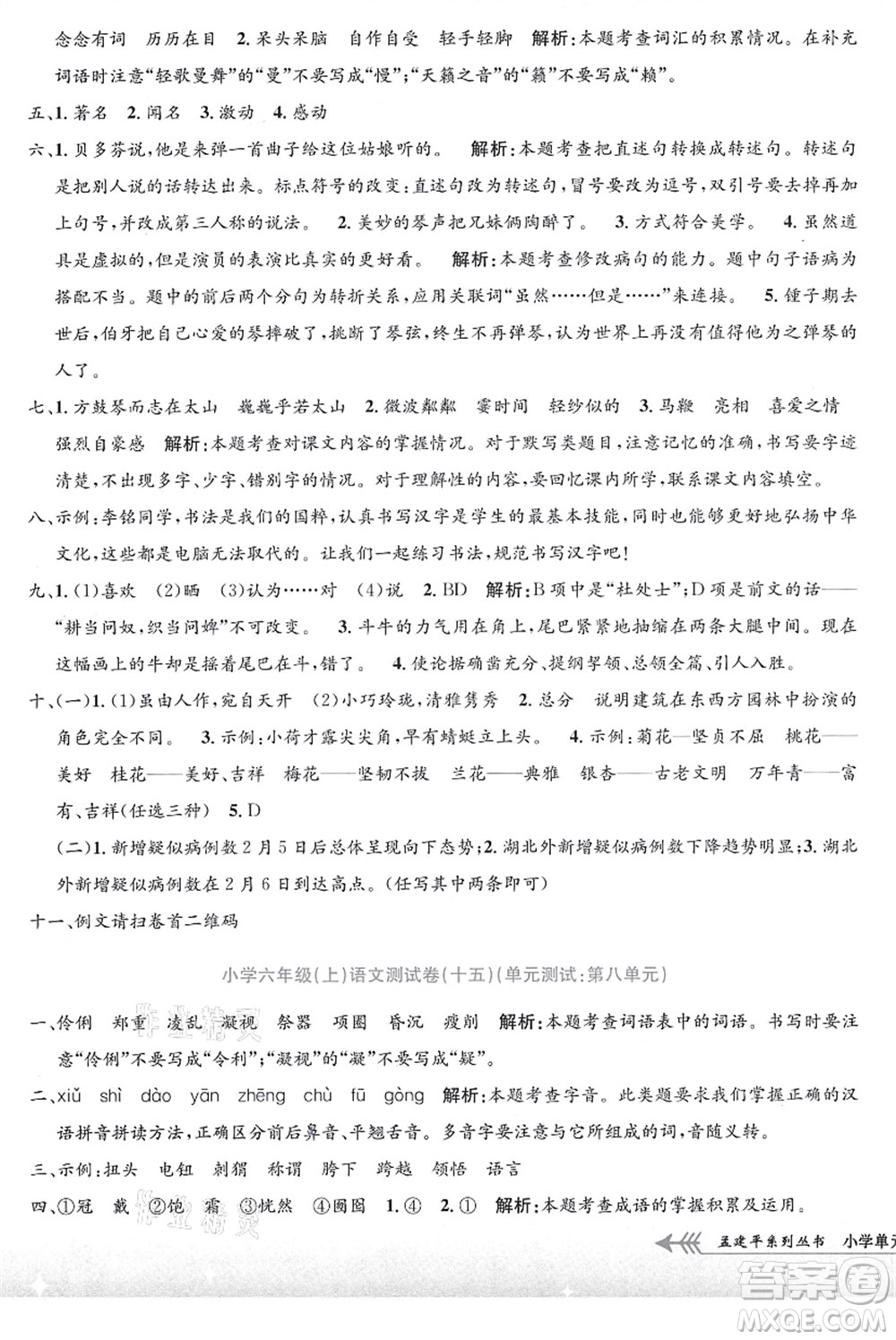 浙江工商大學(xué)出版社2021孟建平系列叢書小學(xué)單元測(cè)試六年級(jí)語(yǔ)文上冊(cè)R人教版答案