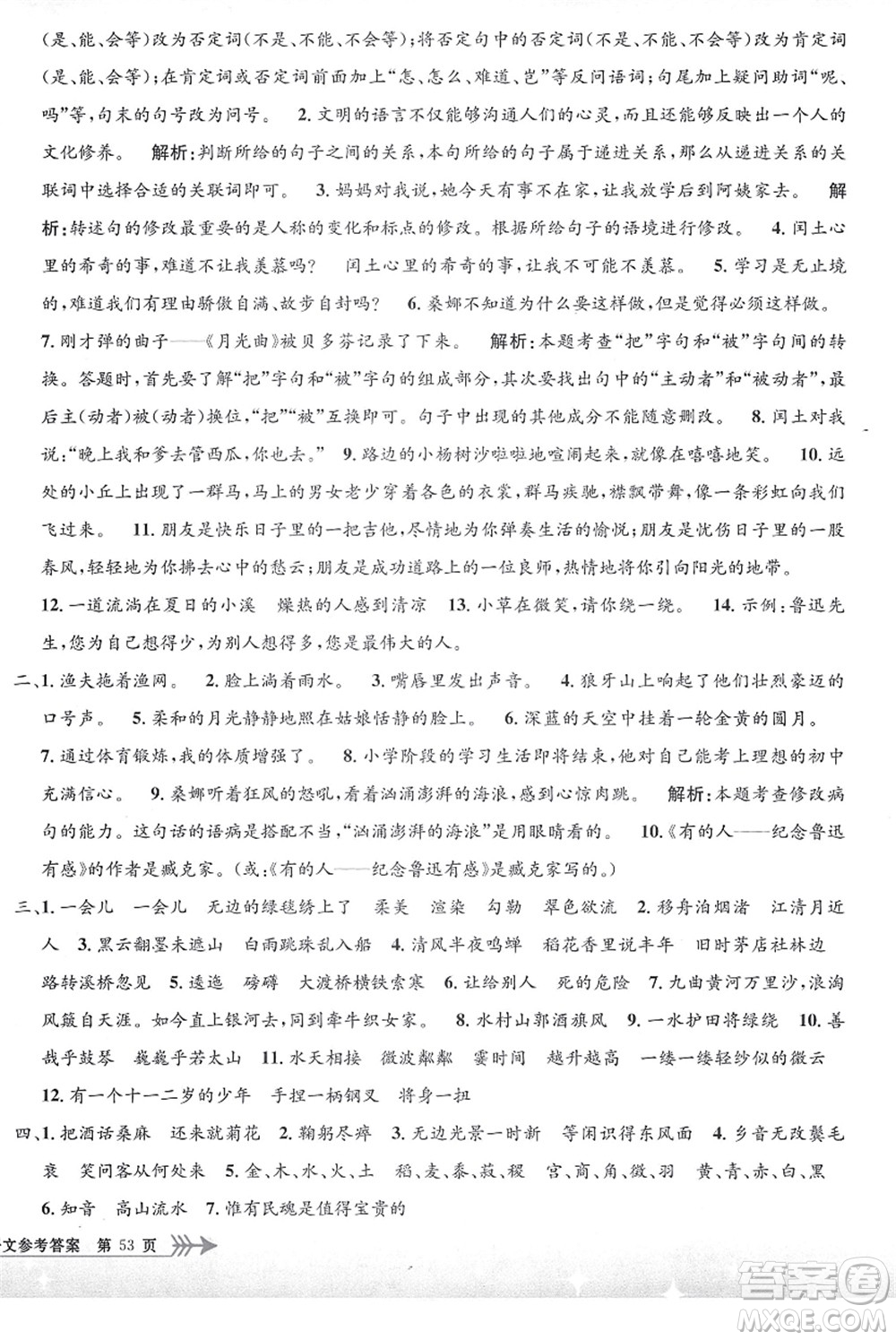 浙江工商大學(xué)出版社2021孟建平系列叢書小學(xué)單元測(cè)試六年級(jí)語(yǔ)文上冊(cè)R人教版答案