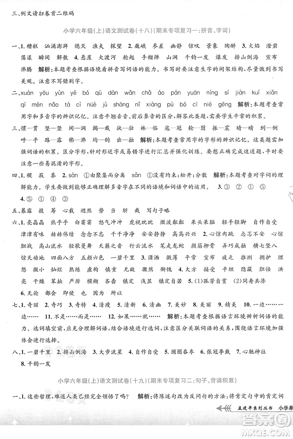 浙江工商大學(xué)出版社2021孟建平系列叢書小學(xué)單元測(cè)試六年級(jí)語(yǔ)文上冊(cè)R人教版答案