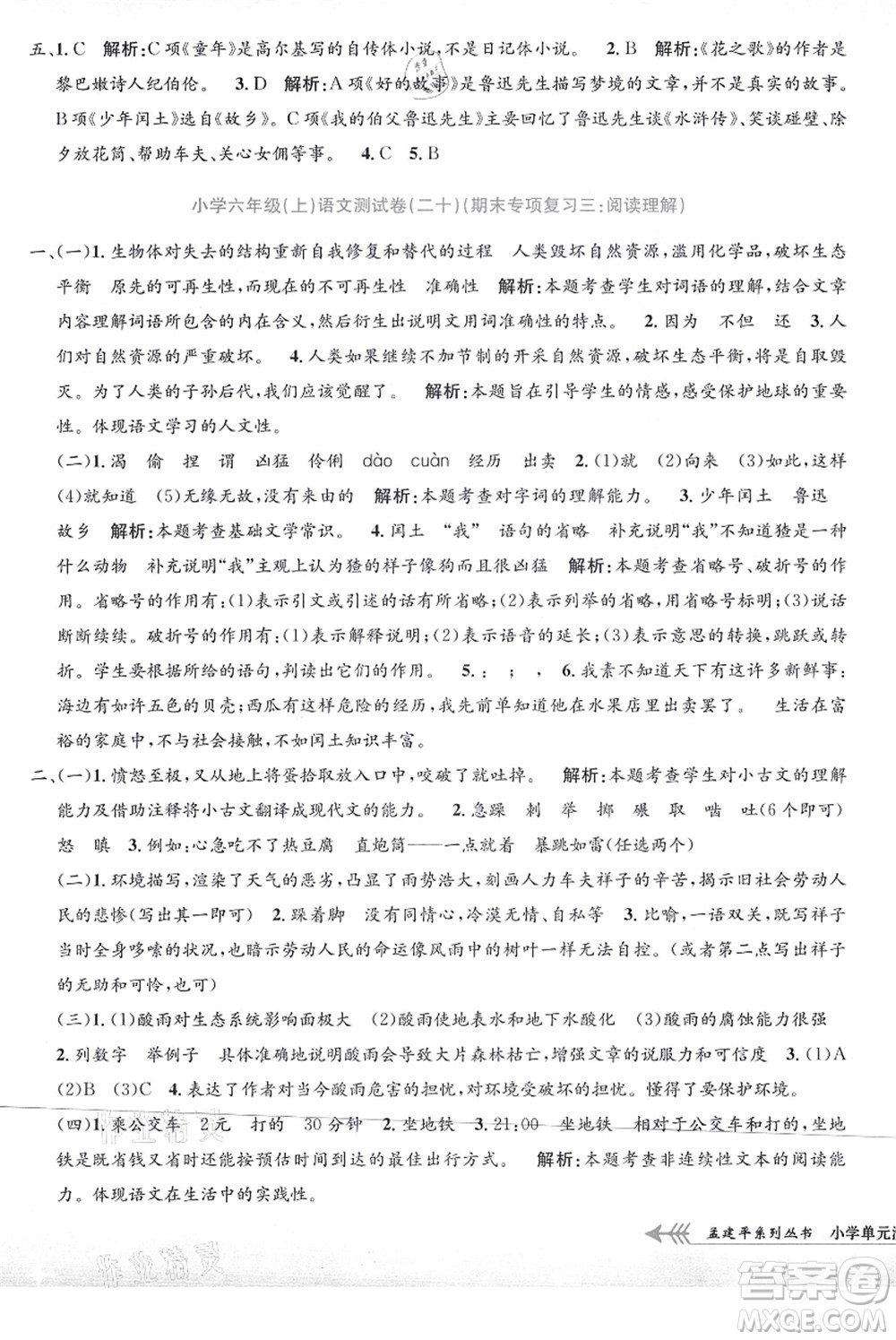 浙江工商大學(xué)出版社2021孟建平系列叢書小學(xué)單元測(cè)試六年級(jí)語(yǔ)文上冊(cè)R人教版答案