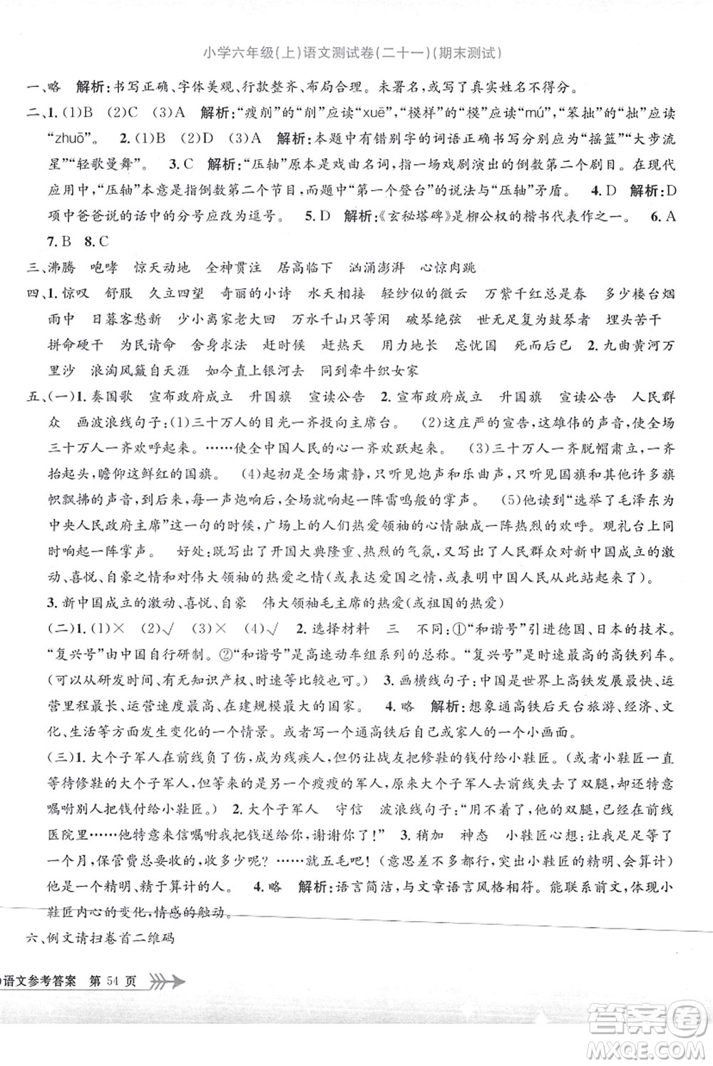 浙江工商大學(xué)出版社2021孟建平系列叢書小學(xué)單元測(cè)試六年級(jí)語(yǔ)文上冊(cè)R人教版答案