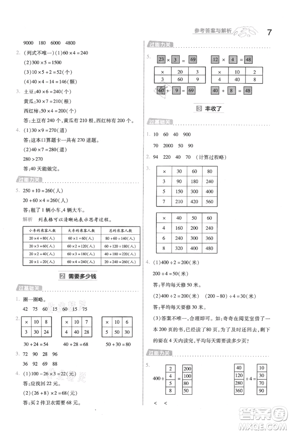 南京師范大學(xué)出版社2021一遍過三年級上冊數(shù)學(xué)北師大版參考答案