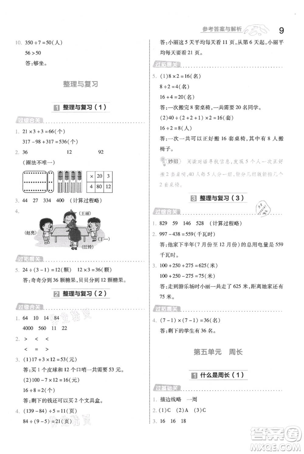 南京師范大學(xué)出版社2021一遍過三年級上冊數(shù)學(xué)北師大版參考答案