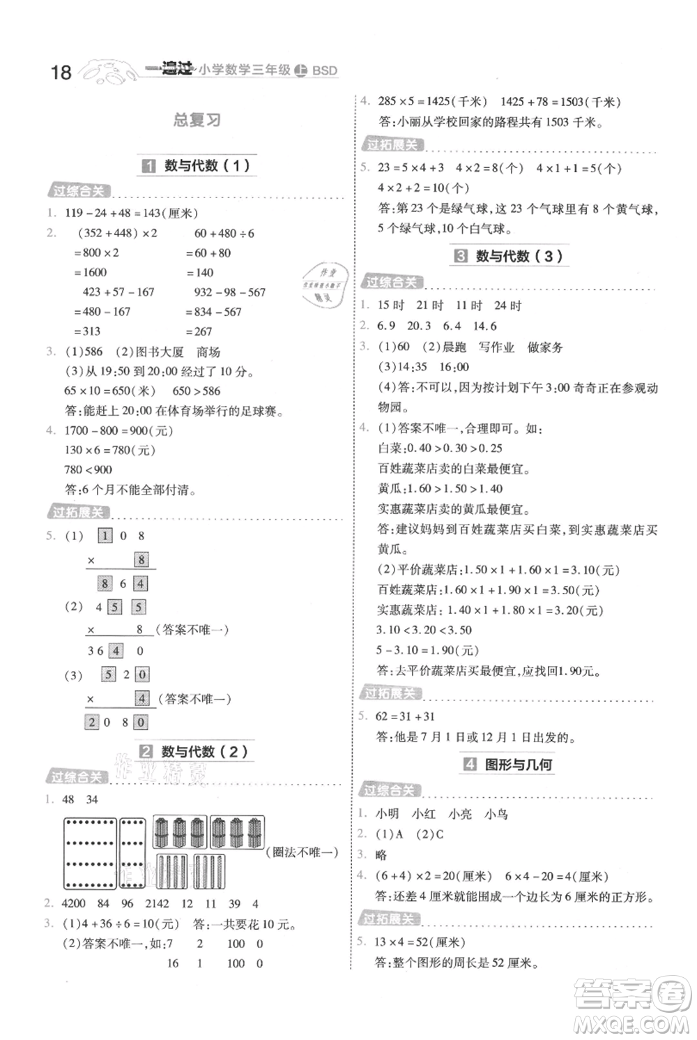 南京師范大學(xué)出版社2021一遍過三年級上冊數(shù)學(xué)北師大版參考答案