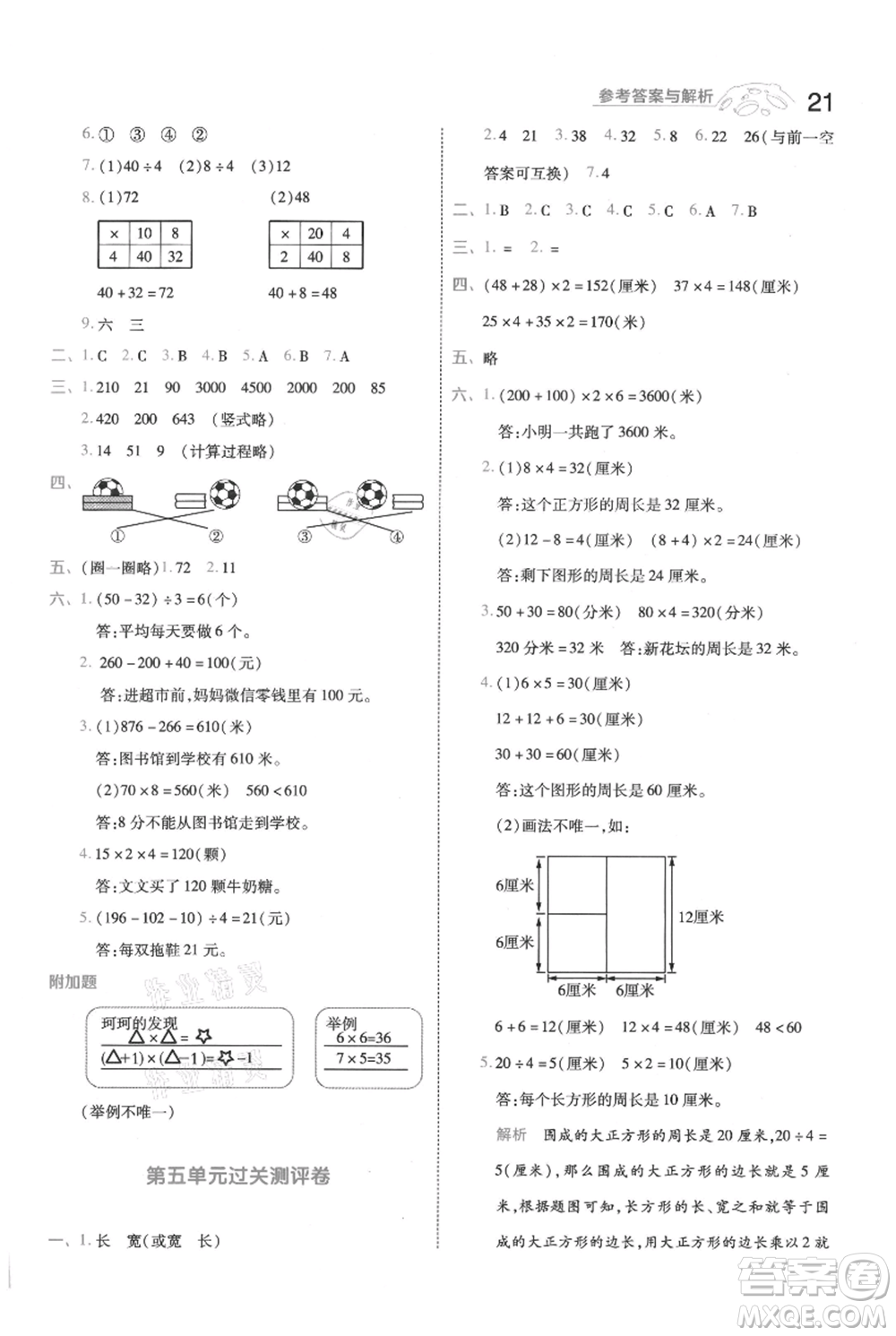 南京師范大學(xué)出版社2021一遍過三年級上冊數(shù)學(xué)北師大版參考答案