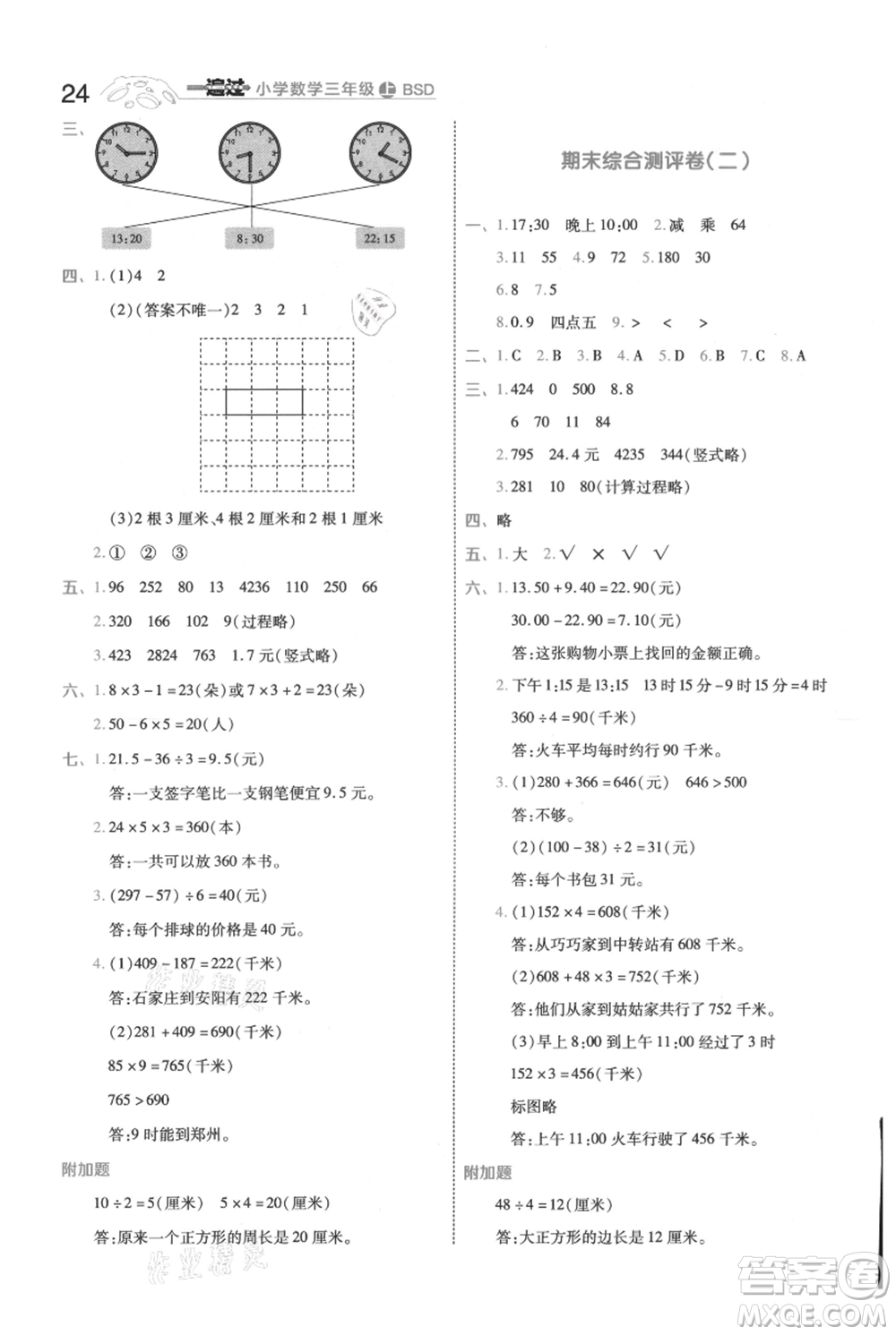 南京師范大學(xué)出版社2021一遍過三年級上冊數(shù)學(xué)北師大版參考答案