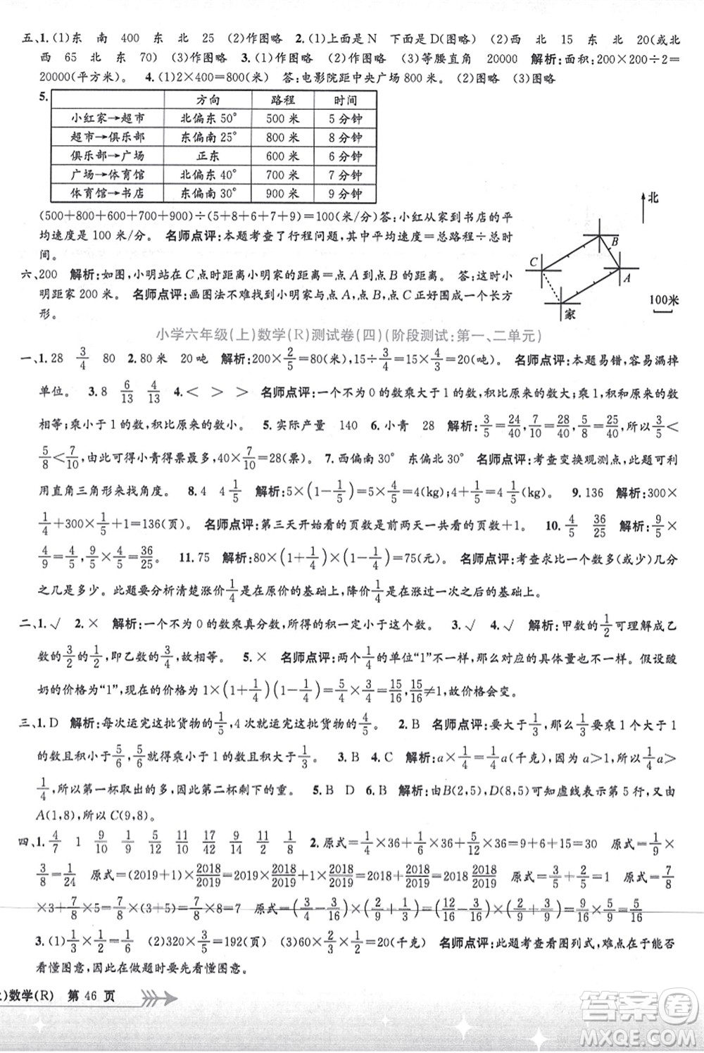 浙江工商大學(xué)出版社2021孟建平系列叢書小學(xué)單元測試六年級數(shù)學(xué)上冊R人教版答案