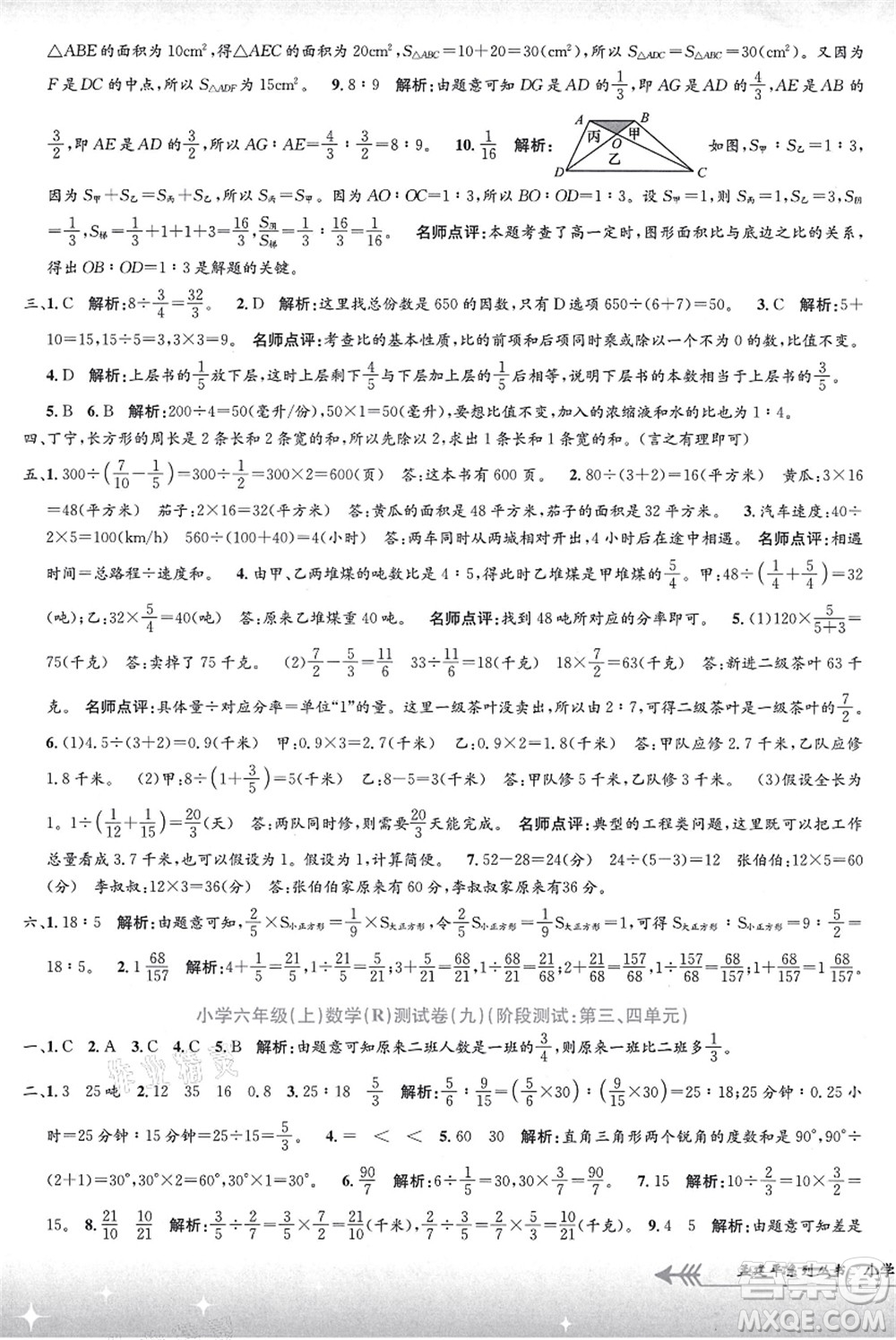 浙江工商大學(xué)出版社2021孟建平系列叢書小學(xué)單元測試六年級數(shù)學(xué)上冊R人教版答案