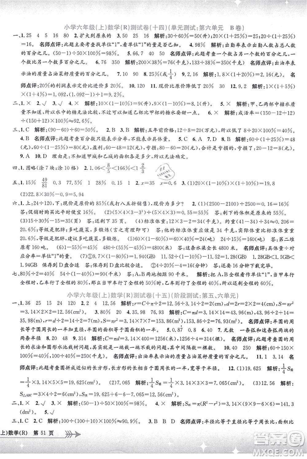 浙江工商大學(xué)出版社2021孟建平系列叢書小學(xué)單元測試六年級數(shù)學(xué)上冊R人教版答案