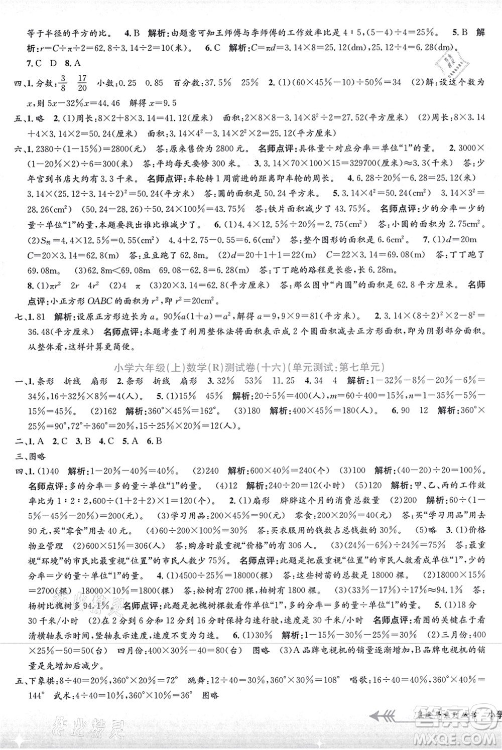 浙江工商大學(xué)出版社2021孟建平系列叢書小學(xué)單元測試六年級數(shù)學(xué)上冊R人教版答案