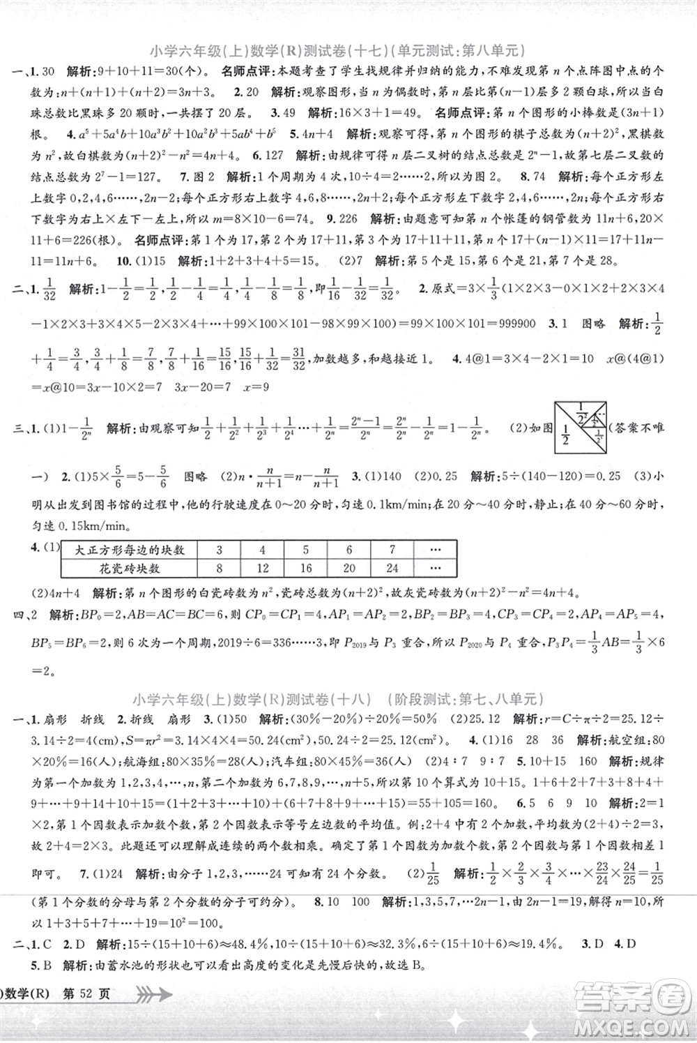 浙江工商大學(xué)出版社2021孟建平系列叢書小學(xué)單元測試六年級數(shù)學(xué)上冊R人教版答案