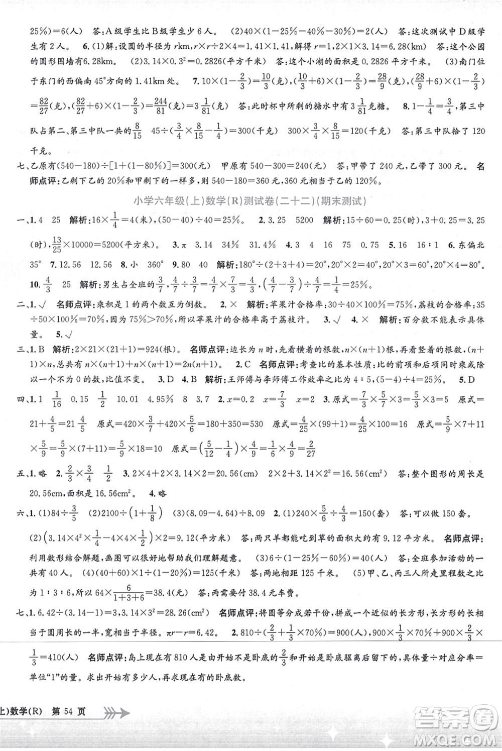 浙江工商大學(xué)出版社2021孟建平系列叢書小學(xué)單元測試六年級數(shù)學(xué)上冊R人教版答案