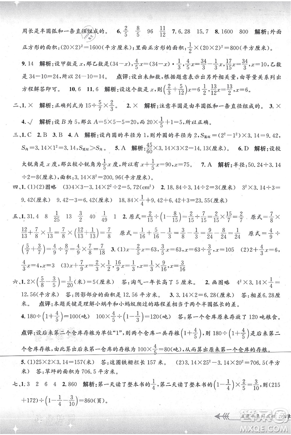 浙江工商大學(xué)出版社2021孟建平系列叢書(shū)小學(xué)單元測(cè)試六年級(jí)數(shù)學(xué)上冊(cè)B北師大版答案