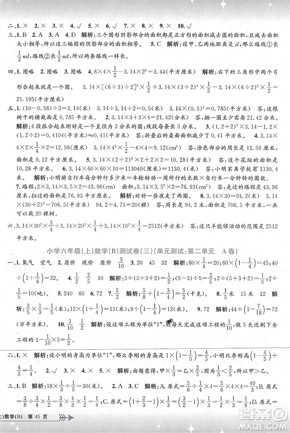 浙江工商大學(xué)出版社2021孟建平系列叢書(shū)小學(xué)單元測(cè)試六年級(jí)數(shù)學(xué)上冊(cè)B北師大版答案